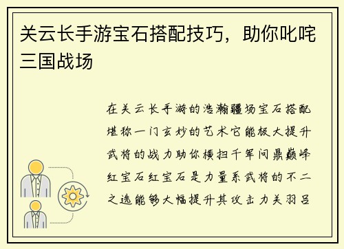 关云长手游宝石搭配技巧，助你叱咤三国战场