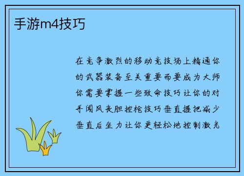 手游m4技巧