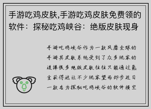 手游吃鸡皮肤,手游吃鸡皮肤免费领的软件：探秘吃鸡峡谷：绝版皮肤现身猎场