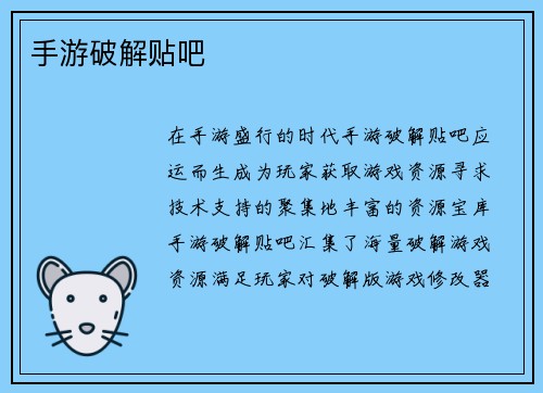 手游破解贴吧