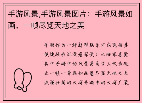 手游风景,手游风景图片：手游风景如画，一帧尽览天地之美