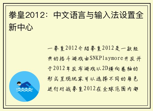 拳皇2012：中文语言与输入法设置全新中心