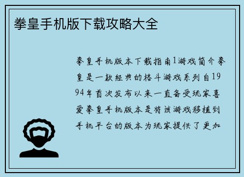 拳皇手机版下载攻略大全