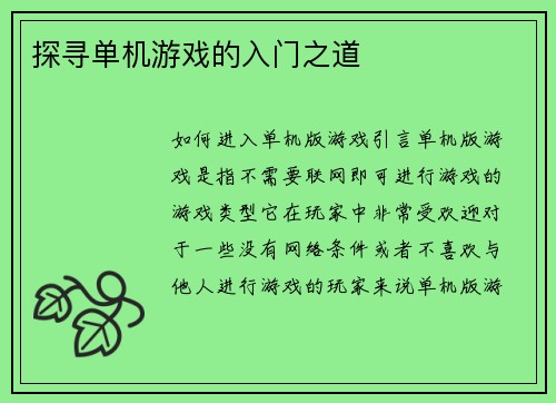 探寻单机游戏的入门之道
