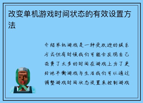 改变单机游戏时间状态的有效设置方法