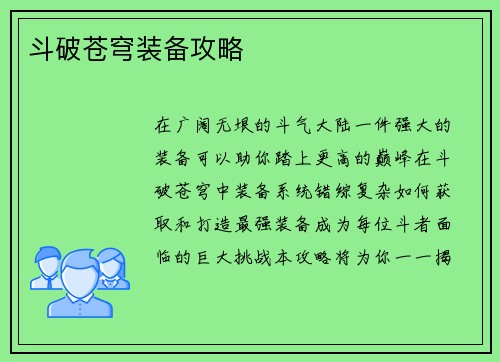 斗破苍穹装备攻略