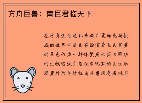 方舟巨兽：南巨君临天下