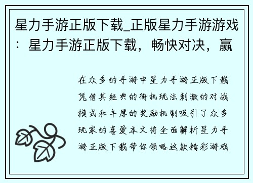 星力手游正版下载_正版星力手游游戏：星力手游正版下载，畅快对决，赢取丰厚奖励