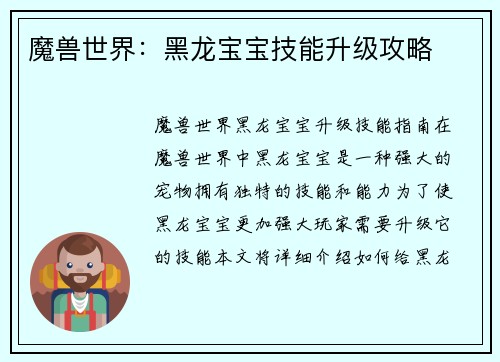 魔兽世界：黑龙宝宝技能升级攻略