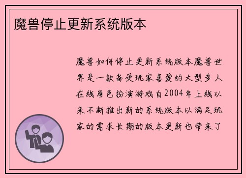 魔兽停止更新系统版本