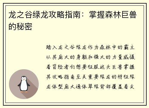 龙之谷绿龙攻略指南：掌握森林巨兽的秘密